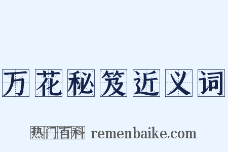 万花秘笈近义词是什么意思的图片